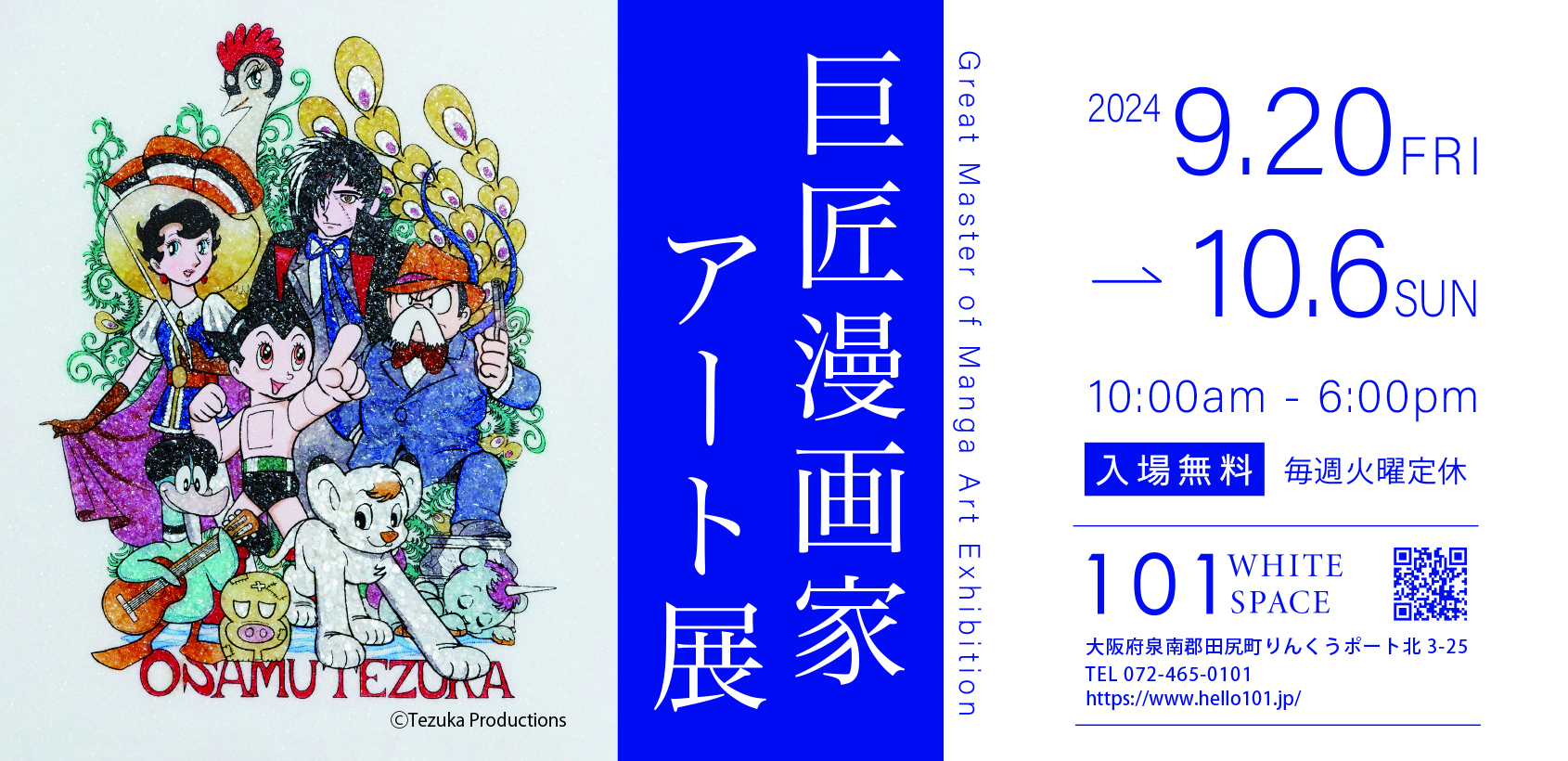 ≪展示終了≫巨匠漫画家アート展