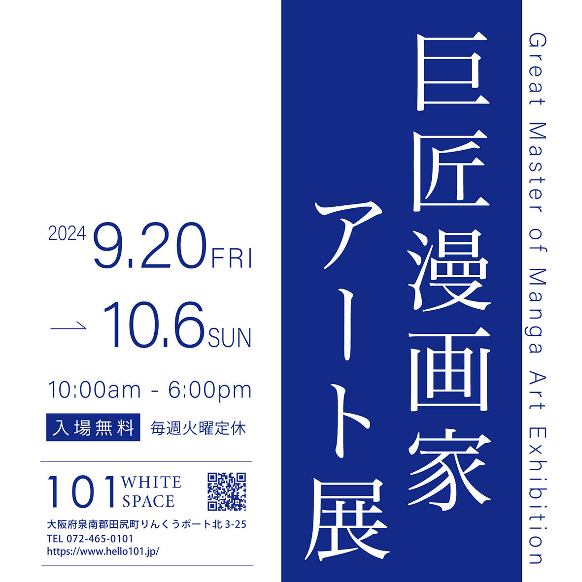 巨匠漫画家アート展